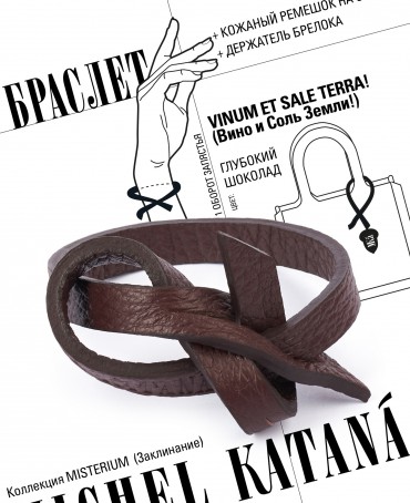 Ремешок на сумку-БРАСЛЕТ-держатель Брелока Унисекс Pi-VINUM ET SALE TERRA!